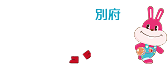 Walking別府