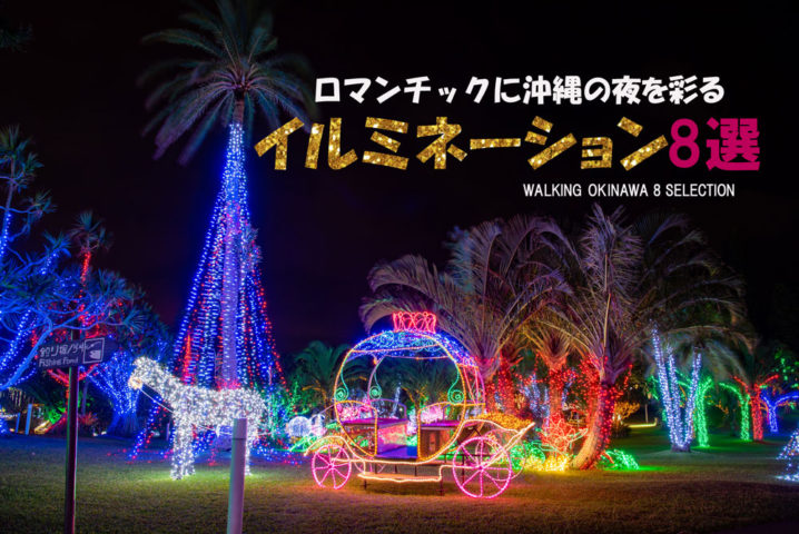 デートスポット 沖縄の観光まとめサイト Walking Okinawa ウォーキング沖縄