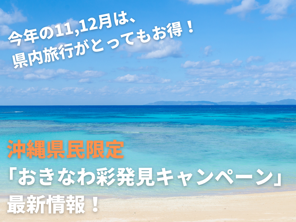 沖縄県の方向け】「おきなわ彩発見キャンペーン」11/15に再開！ | 沖縄の観光まとめサイト｜WALKING OKINAWA（ウォーキング沖縄）