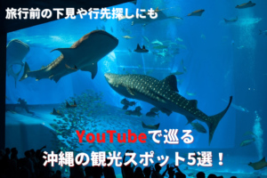 旅行前の下見や行先探しにも。YouTubeで巡る沖縄の観光スポット5選！