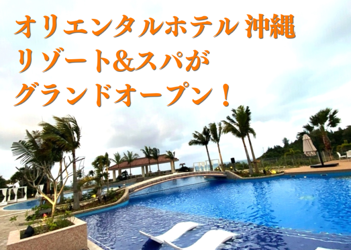 オリエンタルホテル 沖縄 リゾート&スパが グランドオープン！