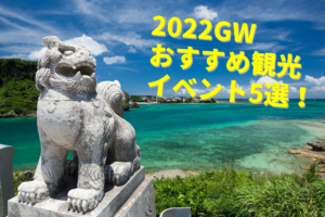 2022GW おすすめ観光イベント 5選！